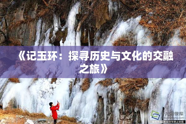 《记玉环：探寻历史与文化的交融之旅》