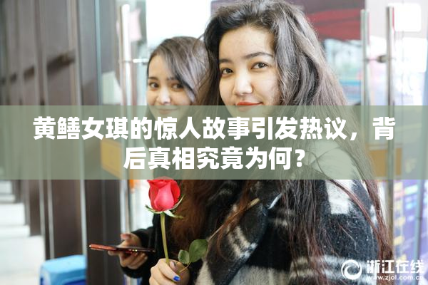黄鳝女琪的惊人故事引发热议，背后真相究竟为何？
