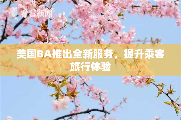 美国BA推出全新服务，提升乘客旅行体验