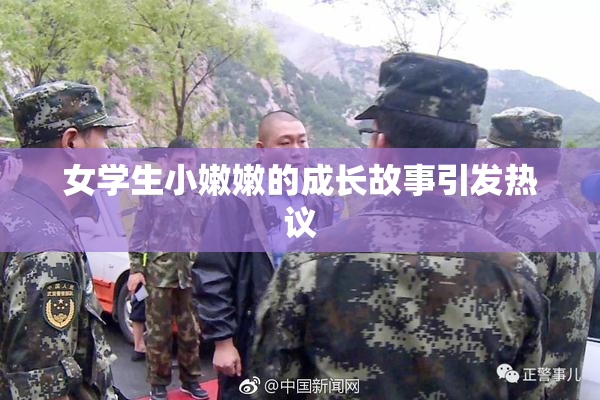 女学生小嫩嫩的成长故事引发热议