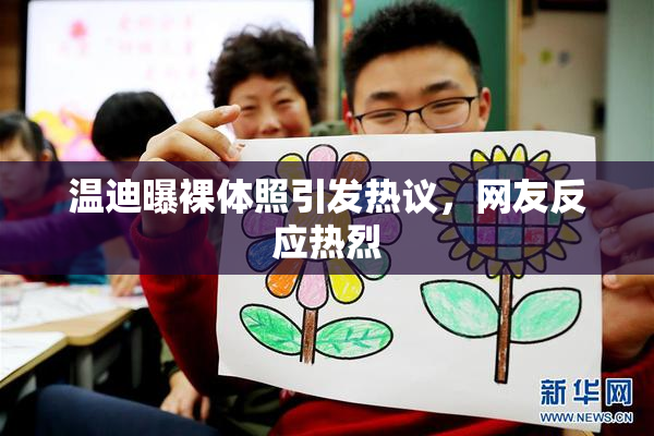 温迪曝裸体照引发热议，网友反应热烈