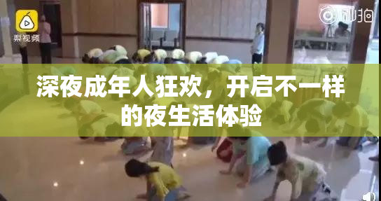 深夜成年人狂欢，开启不一样的夜生活体验