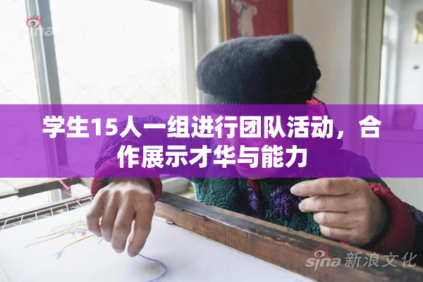 学生15人一组进行团队活动，合作展示才华与能力