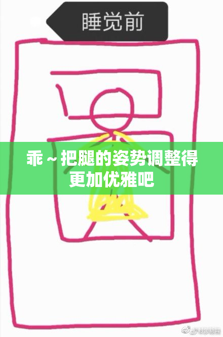 乖～把腿的姿势调整得更加优雅吧