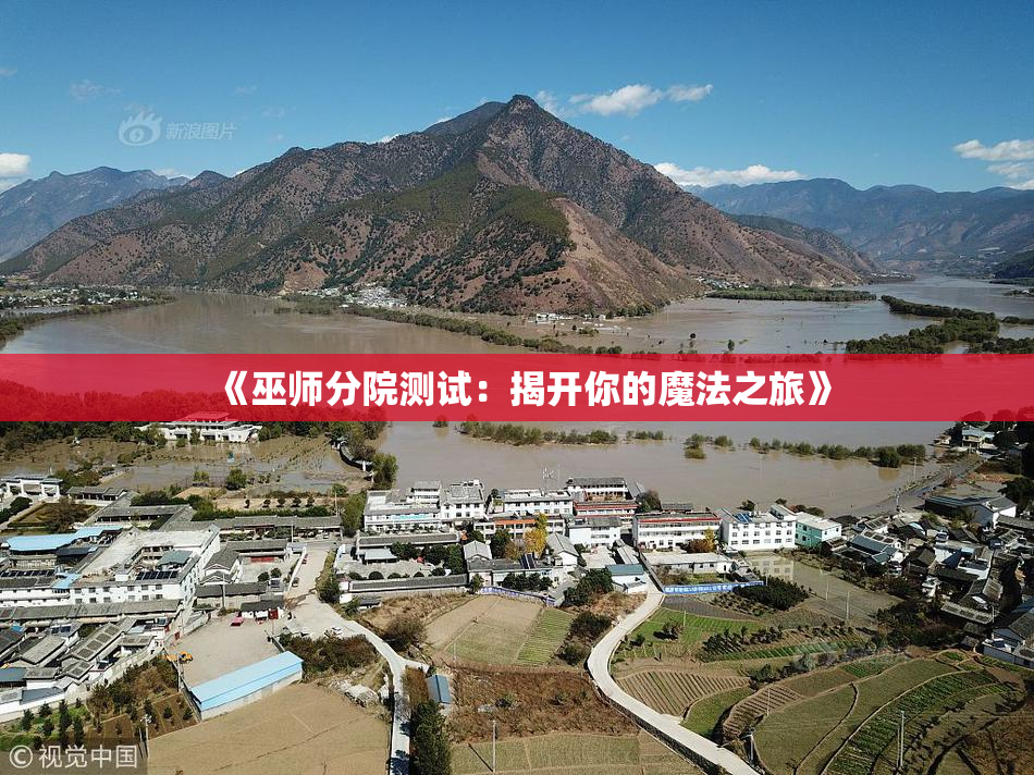 《巫师分院测试：揭开你的魔法之旅》