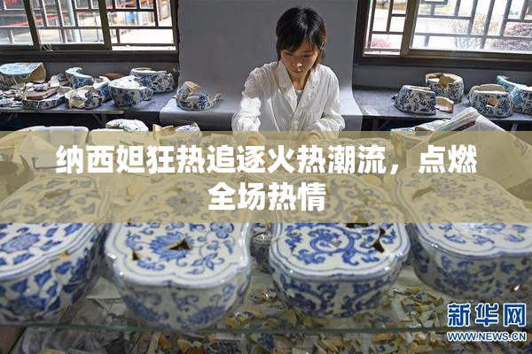 纳西妲狂热追逐火热潮流，点燃全场热情