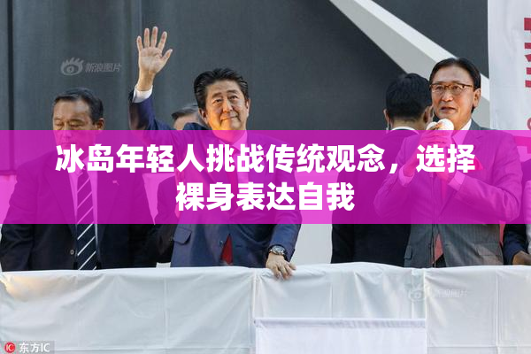 冰岛年轻人挑战传统观念，选择裸身表达自我