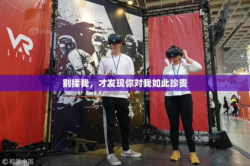 别揉我，才发现你对我如此珍贵