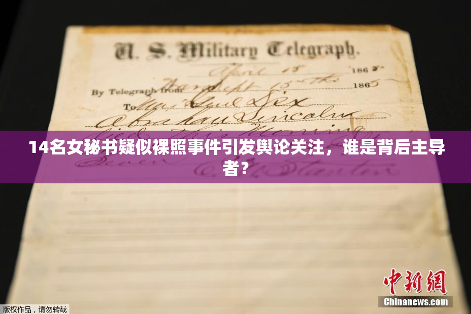 14名女秘书疑似裸照事件引发舆论关注，谁是背后主导者？