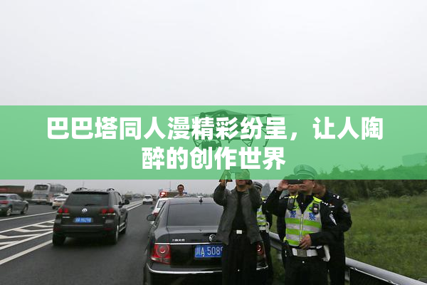 巴巴塔同人漫精彩纷呈，让人陶醉的创作世界