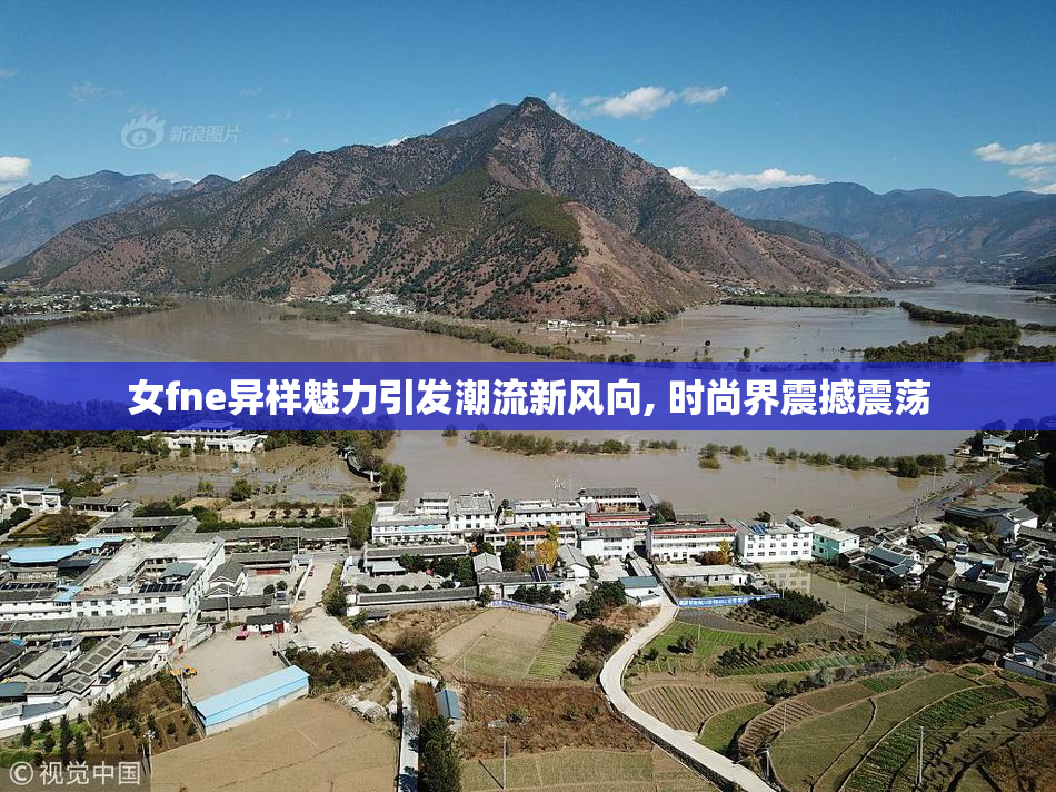女fne异样魅力引发潮流新风向, 时尚界震撼震荡