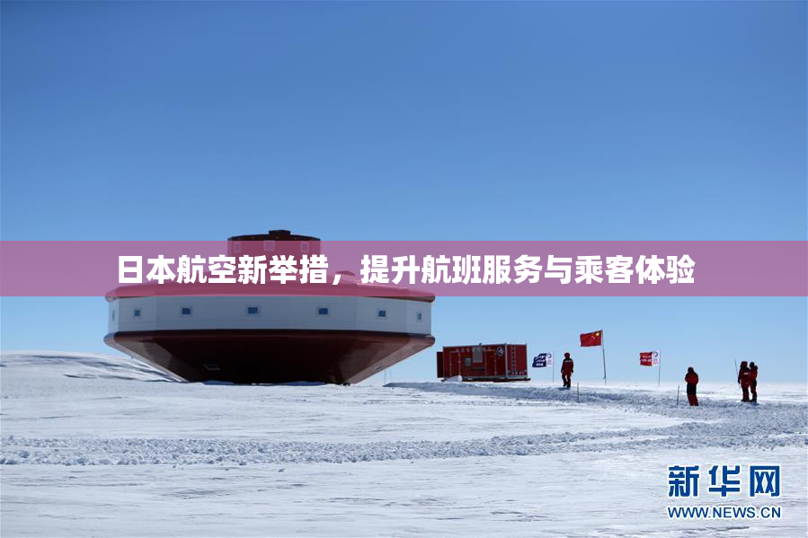 日本航空新举措，提升航班服务与乘客体验