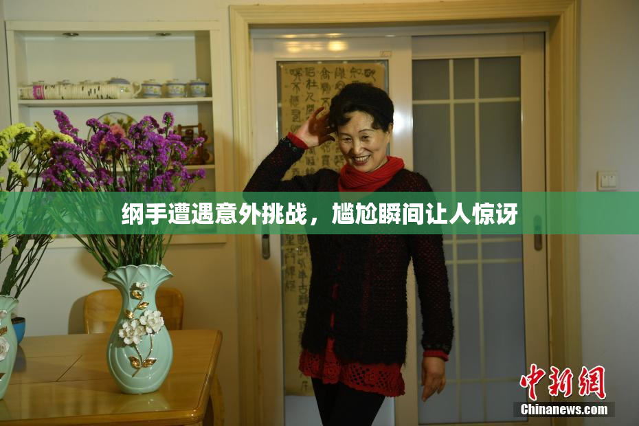 纲手遭遇意外挑战，尴尬瞬间让人惊讶