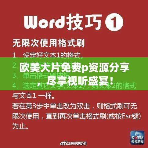 欧美大片免费p资源分享，尽享视听盛宴！
