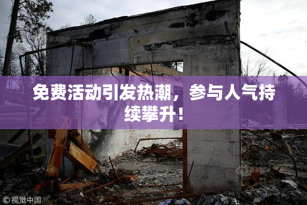 免费活动引发热潮，参与人气持续攀升！