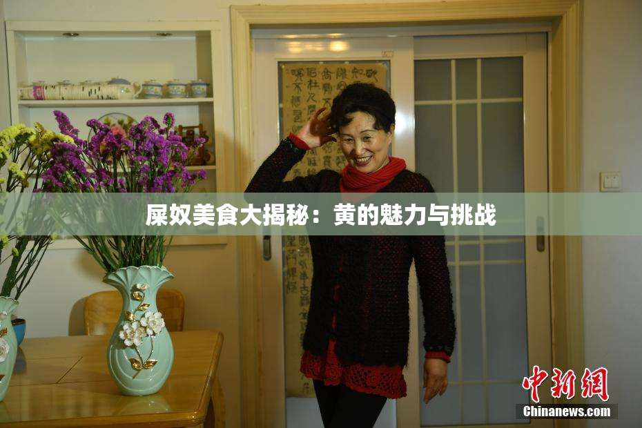 屎奴美食大揭秘：黄的魅力与挑战