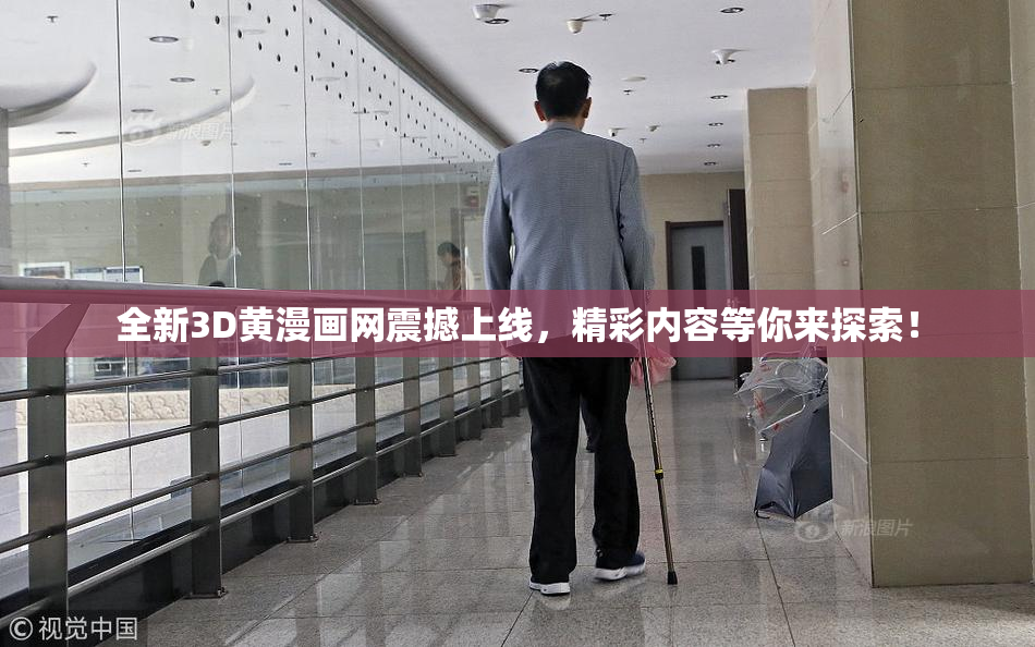 全新3D黄漫画网震撼上线，精彩内容等你来探索！