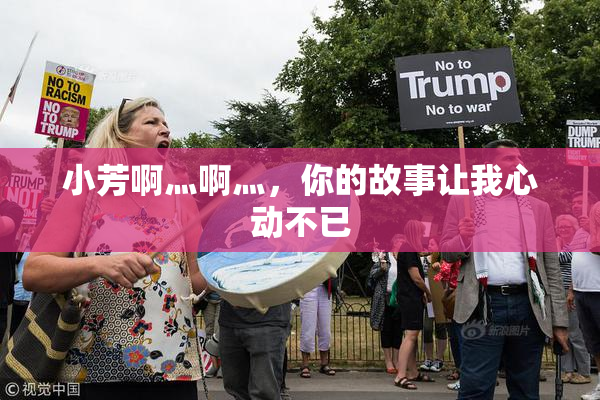 小芳啊灬啊灬，你的故事让我心动不已