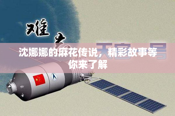 沈娜娜的麻花传说，精彩故事等你来了解