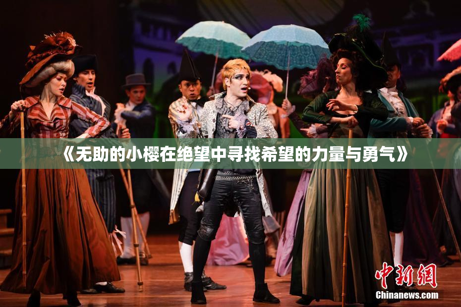 《无助的小樱在绝望中寻找希望的力量与勇气》