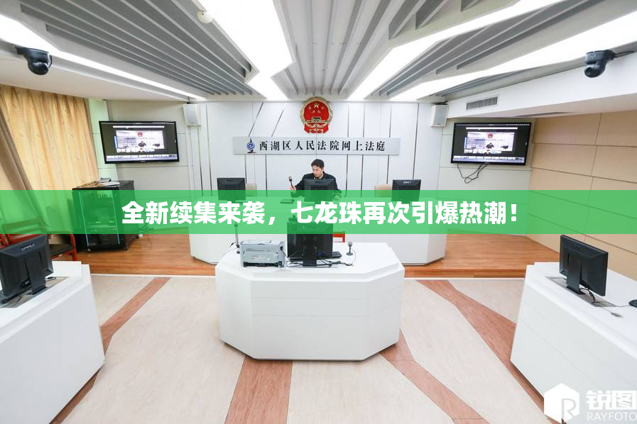 全新续集来袭，七龙珠再次引爆热潮！