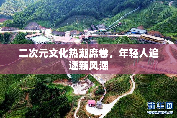 二次元文化热潮席卷，年轻人追逐新风潮