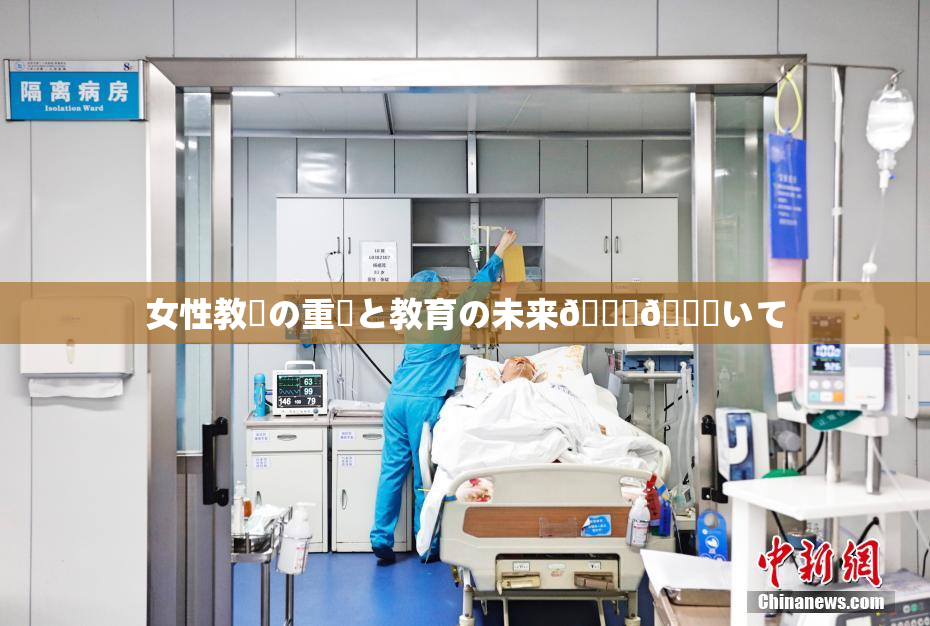 女性教師の重責と教育の未来🎆😚いて