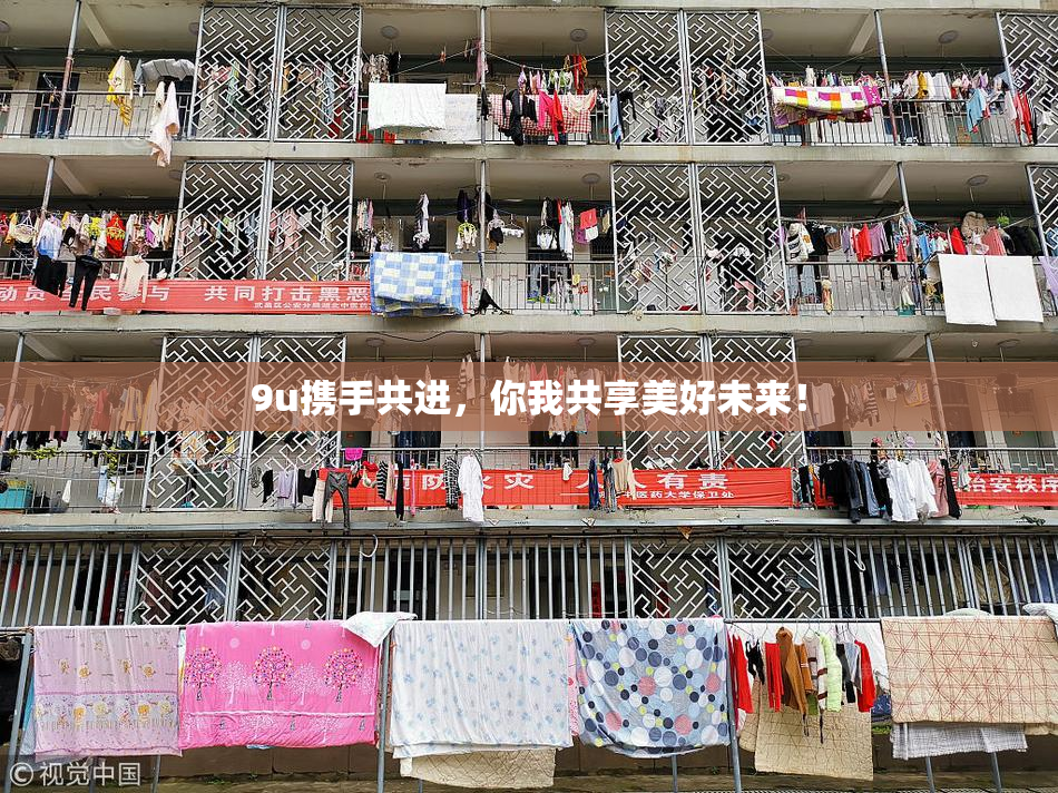 9u携手共进，你我共享美好未来！