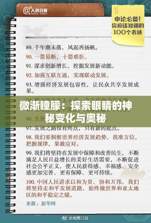 微渐瞳朦：探索眼睛的神秘变化与奥秘