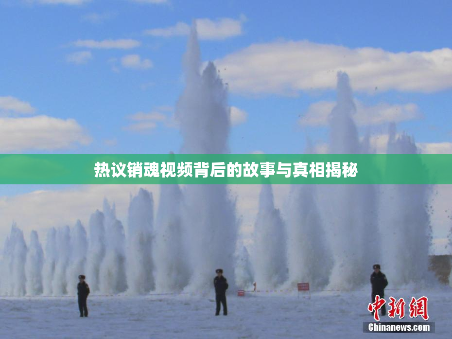 热议销魂视频背后的故事与真相揭秘