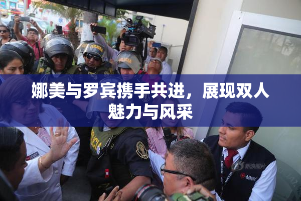 娜美与罗宾携手共进，展现双人魅力与风采
