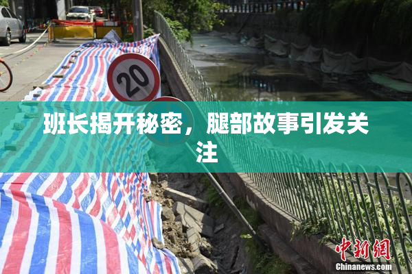 班长揭开秘密，腿部故事引发关注