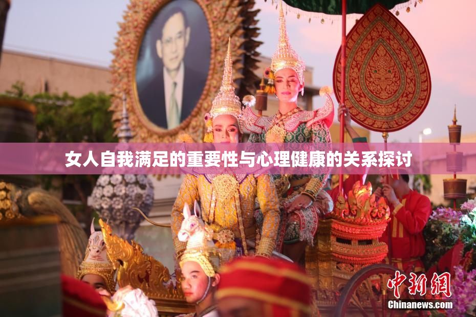 女人自我满足的重要性与心理健康的关系探讨