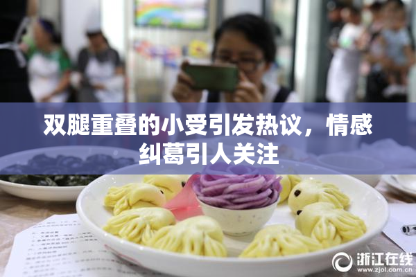 双腿重叠的小受引发热议，情感纠葛引人关注