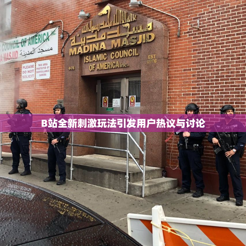 B站全新刺激玩法引发用户热议与讨论