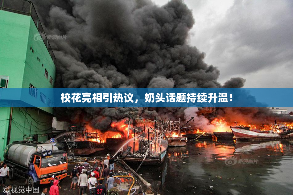 校花亮相引热议，奶头话题持续升温！