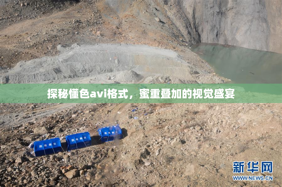 探秘懂色avi格式，蜜重叠加的视觉盛宴