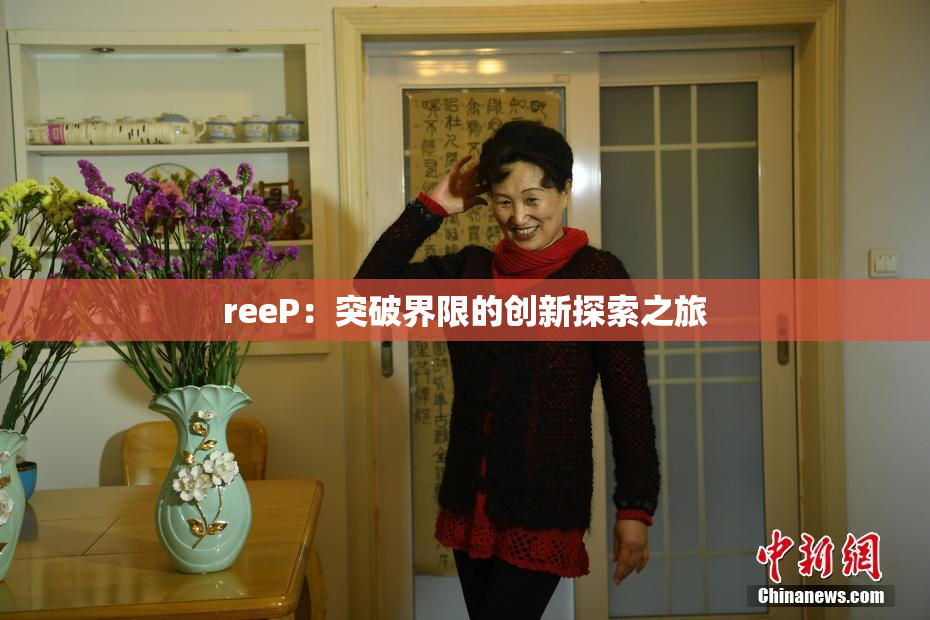 reeP：突破界限的创新探索之旅