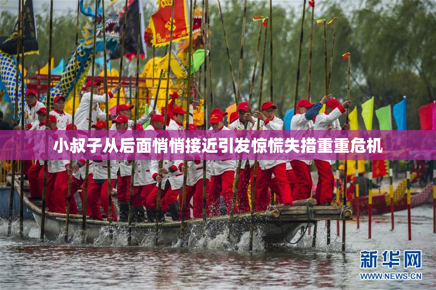 小叔子从后面悄悄接近引发惊慌失措重重危机