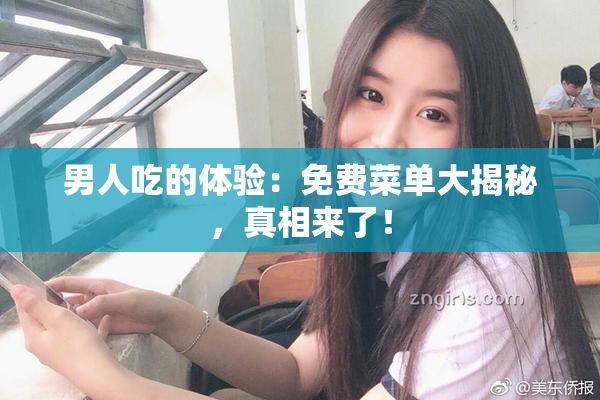 男人吃的体验：免费菜单大揭秘，真相来了！