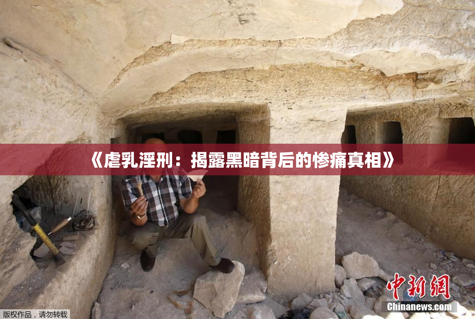 《虐乳淫刑：揭露黑暗背后的惨痛真相》