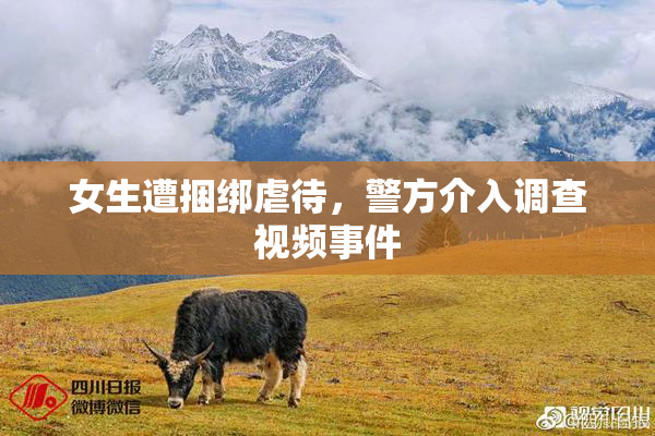 女生遭捆绑虐待，警方介入调查视频事件