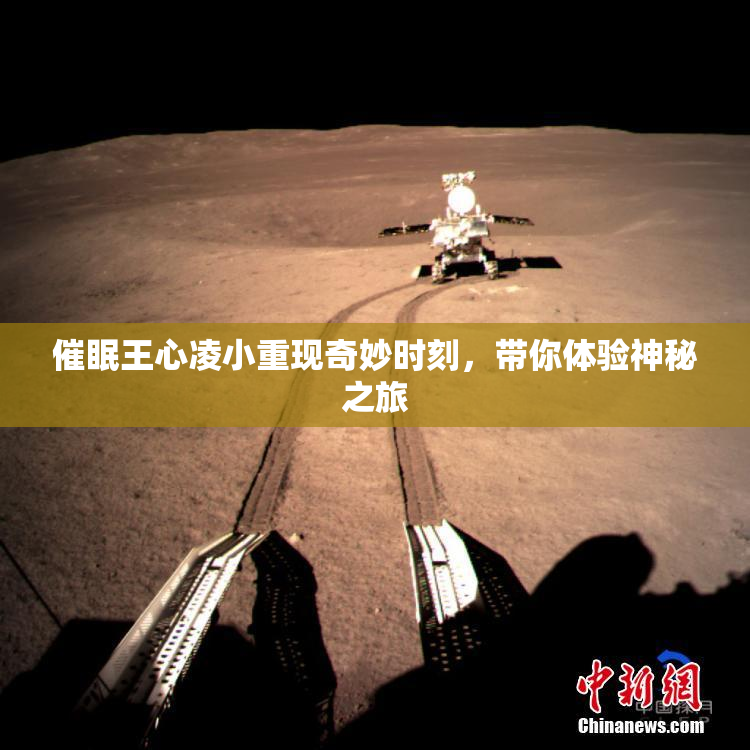催眠王心凌小重现奇妙时刻，带你体验神秘之旅