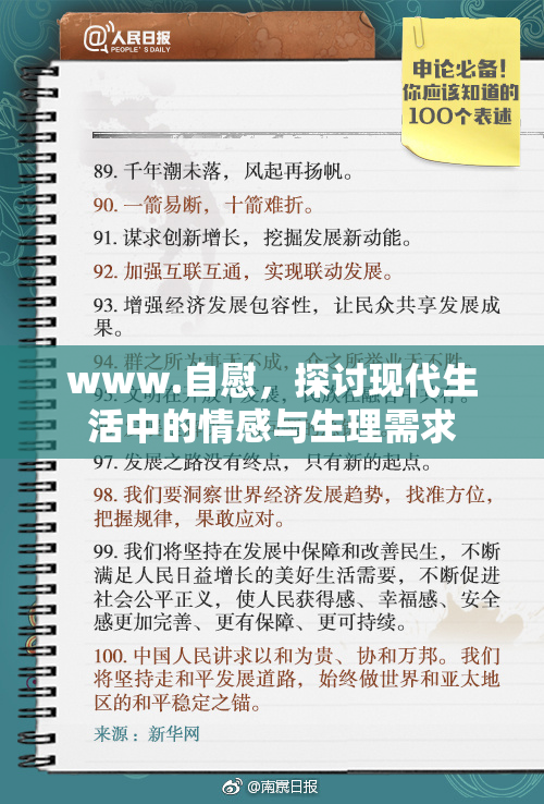 www.自慰，探讨现代生活中的情感与生理需求
