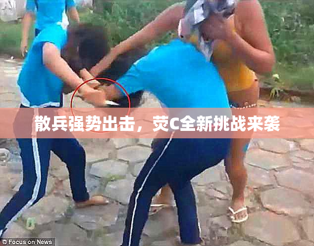 散兵强势出击，荧C全新挑战来袭