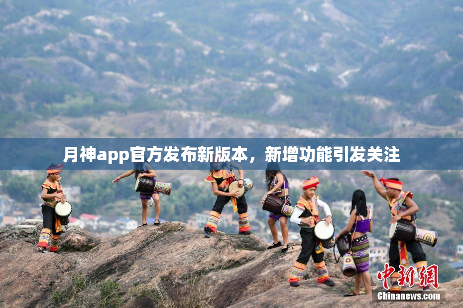 月神app官方发布新版本，新增功能引发关注