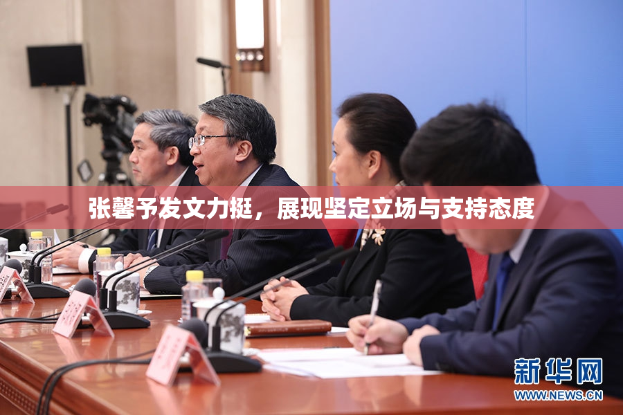 张馨予发文力挺，展现坚定立场与支持态度