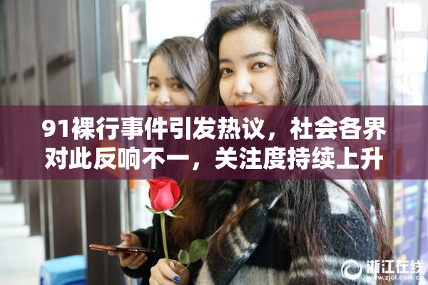 91裸行事件引发热议，社会各界对此反响不一，关注度持续上升
