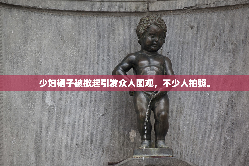少妇裙子被掀起引发众人围观，不少人拍照。
