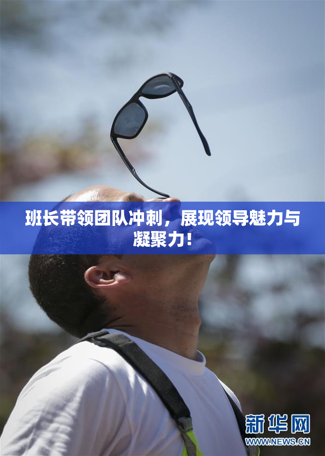 班长带领团队冲刺，展现领导魅力与凝聚力！